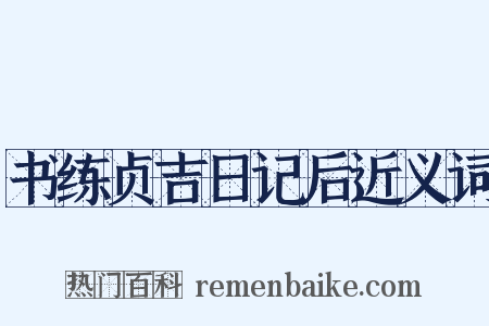 书练贞吉日记后近义词是什么意思的图片